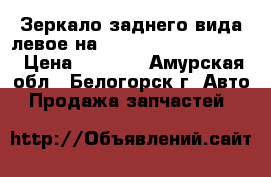  Зеркало заднего вида левое на Honda Civic EF2 D15B › Цена ­ 1 000 - Амурская обл., Белогорск г. Авто » Продажа запчастей   